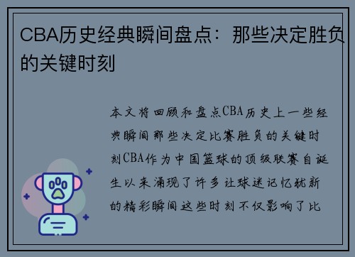 CBA历史经典瞬间盘点：那些决定胜负的关键时刻