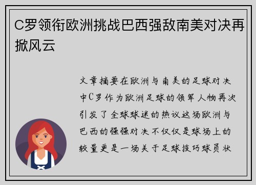 C罗领衔欧洲挑战巴西强敌南美对决再掀风云