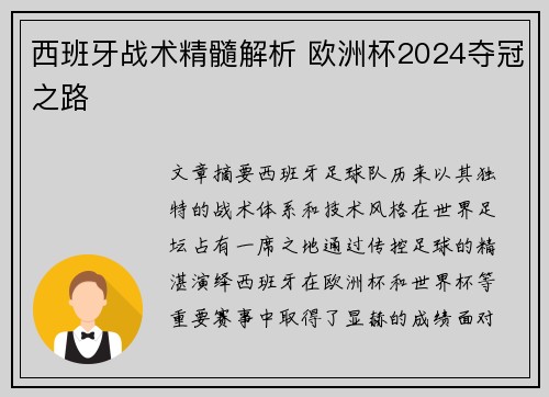 西班牙战术精髓解析 欧洲杯2024夺冠之路