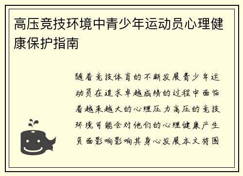 高压竞技环境中青少年运动员心理健康保护指南