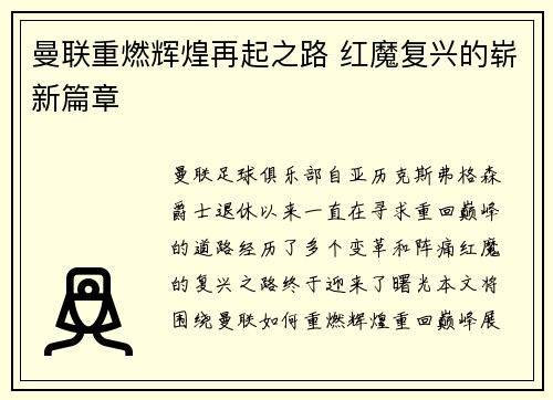 曼联重燃辉煌再起之路 红魔复兴的崭新篇章