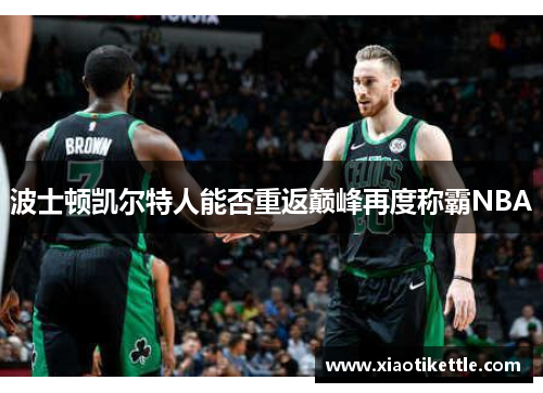 波士顿凯尔特人能否重返巅峰再度称霸NBA