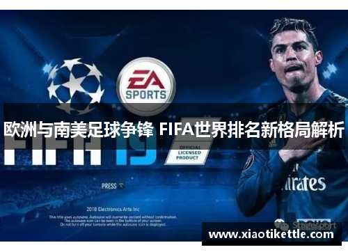 欧洲与南美足球争锋 FIFA世界排名新格局解析